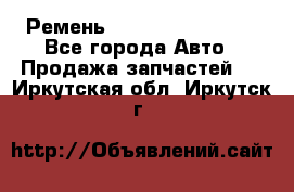 Ремень 84993120, 4RHB174 - Все города Авто » Продажа запчастей   . Иркутская обл.,Иркутск г.